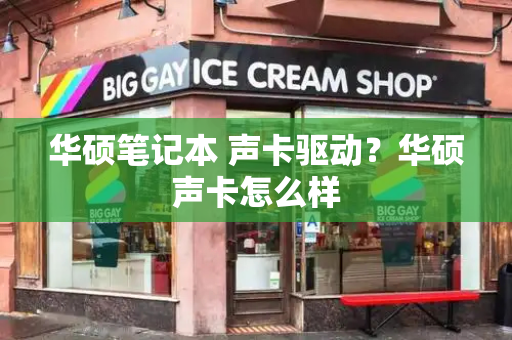 华硕笔记本 声卡驱动？华硕声卡怎么样