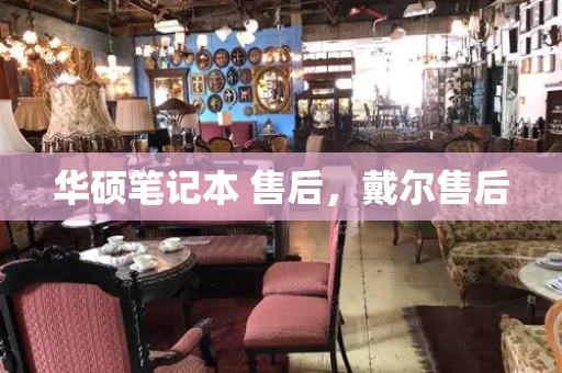 华硕笔记本 售后，戴尔售后