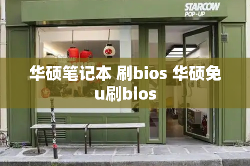 华硕笔记本 刷bios 华硕免u刷bios-第1张图片-星选测评