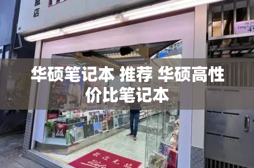 华硕笔记本 推荐 华硕高性价比笔记本