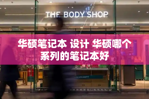 华硕笔记本 设计 华硕哪个系列的笔记本好