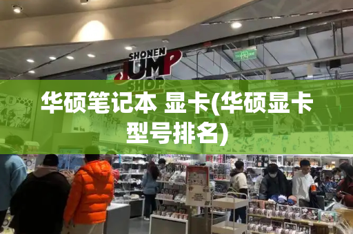 华硕笔记本 显卡(华硕显卡型号排名)
