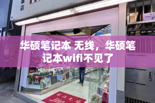 华硕笔记本 无线，华硕笔记本wifi不见了
