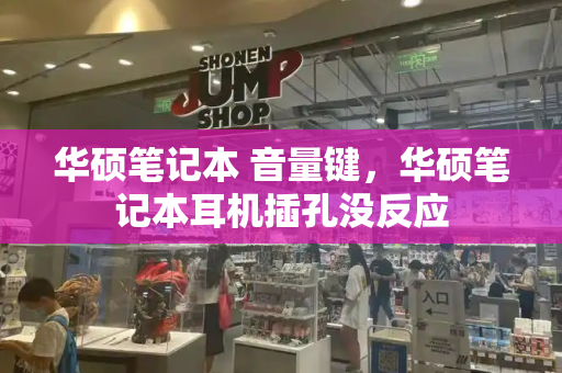 华硕笔记本 音量键，华硕笔记本耳机插孔没反应-第1张图片-星选测评