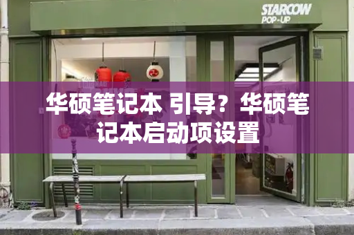 华硕笔记本 引导？华硕笔记本启动项设置