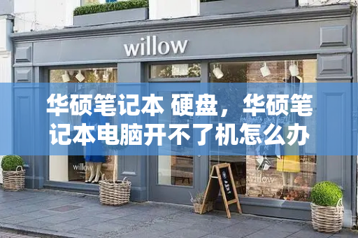 华硕笔记本 硬盘，华硕笔记本电脑开不了机怎么办