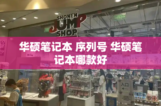 华硕笔记本 序列号 华硕笔记本哪款好-第1张图片-星选测评