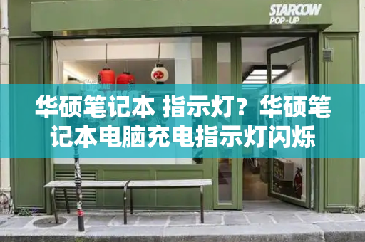 华硕笔记本 指示灯？华硕笔记本电脑充电指示灯闪烁