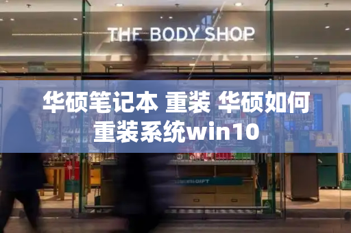 华硕笔记本 重装 华硕如何重装系统win10-第1张图片-星选测评