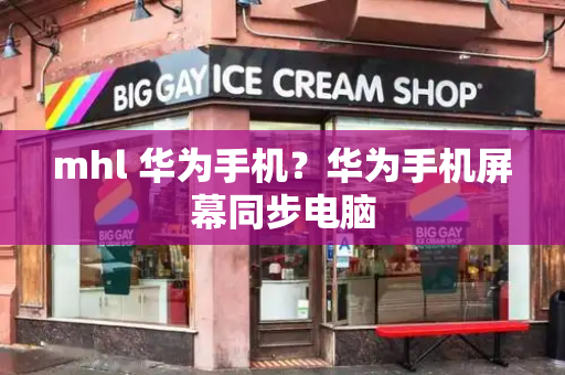 mhl 华为手机？华为手机屏幕同步电脑
