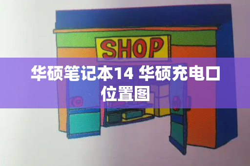 华硕笔记本14 华硕充电口位置图