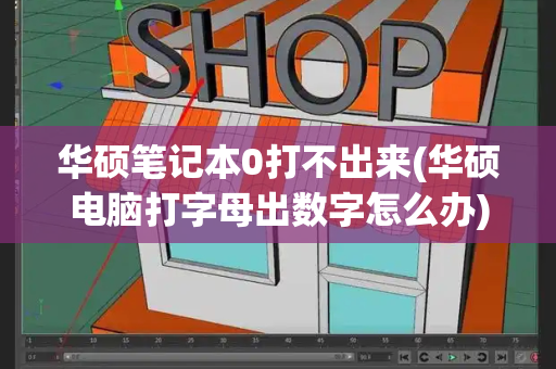 华硕笔记本0打不出来(华硕电脑打字母出数字怎么办)