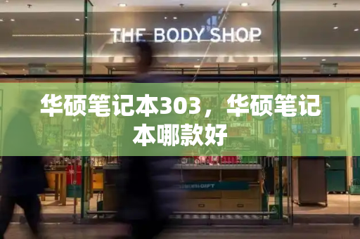华硕笔记本303，华硕笔记本哪款好
