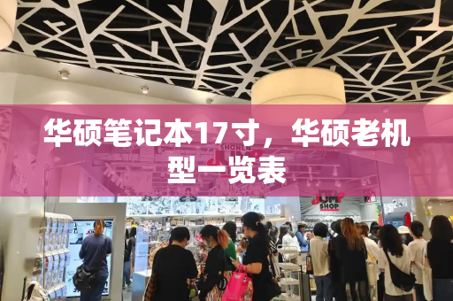 华硕笔记本17寸，华硕老机型一览表