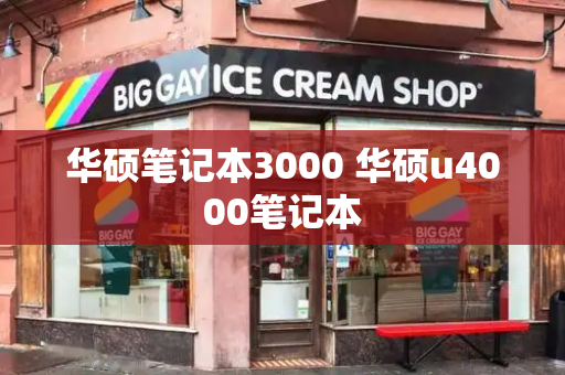 华硕笔记本3000 华硕u4000笔记本