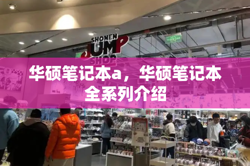 华硕笔记本a，华硕笔记本全系列介绍