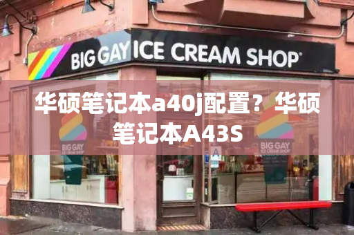 华硕笔记本a40j配置？华硕笔记本A43S-第1张图片-星选测评