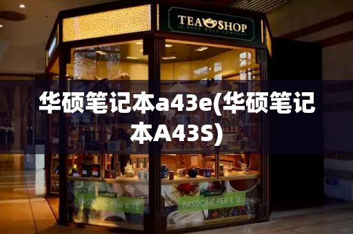华硕笔记本a43e(华硕笔记本A43S)