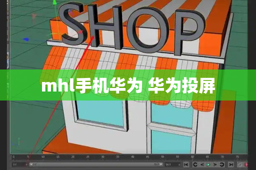 mhl手机华为 华为投屏-第1张图片-星选测评