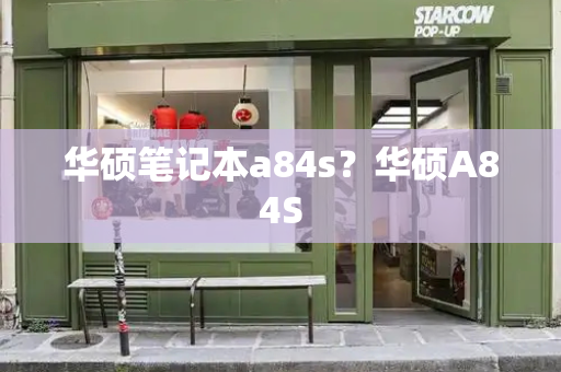 华硕笔记本a84s？华硕A84S