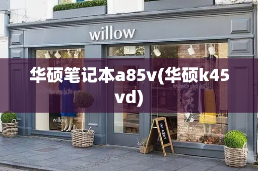 华硕笔记本a85v(华硕k45vd)