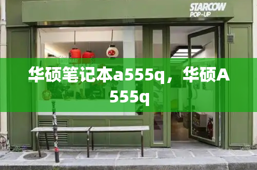华硕笔记本a555q，华硕A555q