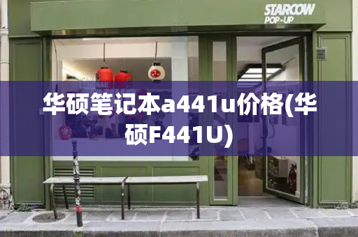 华硕笔记本a441u价格(华硕F441U)-第1张图片-星选测评