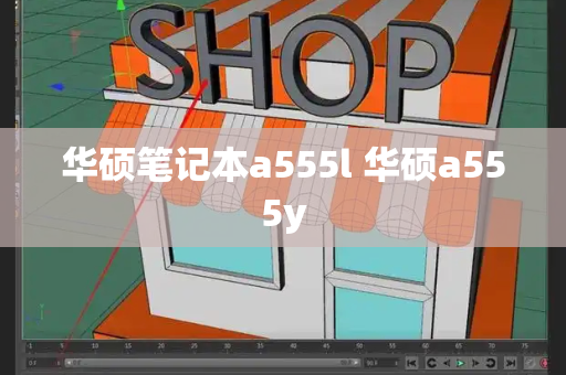 华硕笔记本a555l 华硕a555y-第1张图片-星选测评