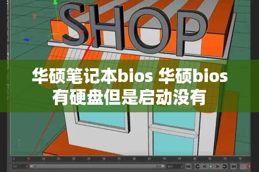 华硕笔记本bios 华硕bios有硬盘但是启动没有-第1张图片-星选测评