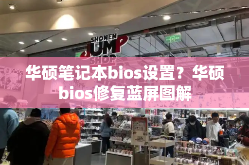 华硕笔记本bios设置？华硕bios修复蓝屏图解