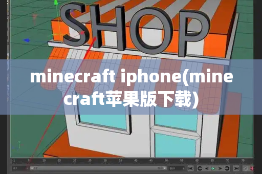 minecraft iphone(minecraft苹果版下载)-第1张图片-星选测评