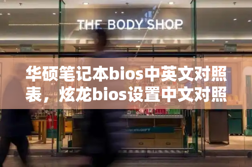 华硕笔记本bios中英文对照表，炫龙bios设置中文对照表