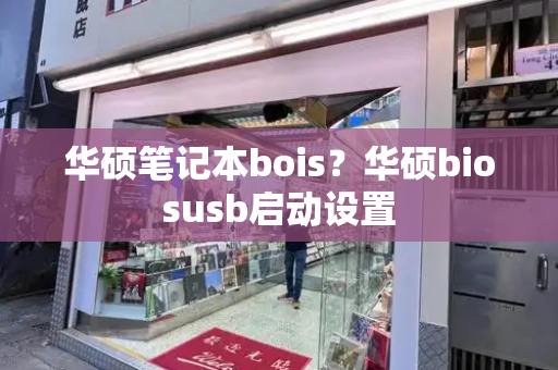 华硕笔记本bois？华硕biosusb启动设置-第1张图片-星选测评