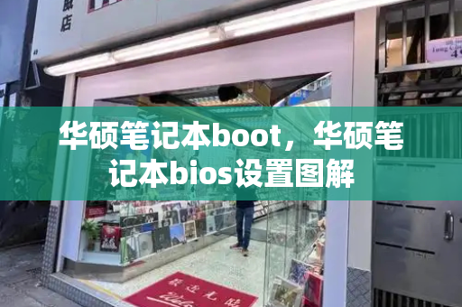 华硕笔记本boot，华硕笔记本bios设置图解