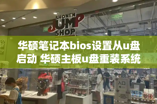 华硕笔记本bios设置从u盘启动 华硕主板u盘重装系统