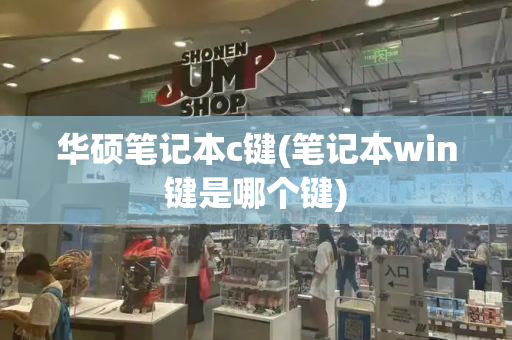 华硕笔记本c键(笔记本win键是哪个键)
