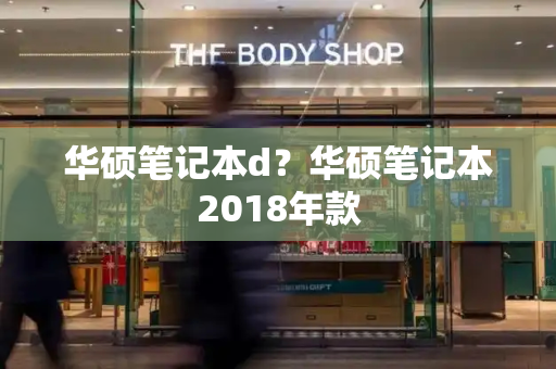 华硕笔记本d？华硕笔记本2018年款