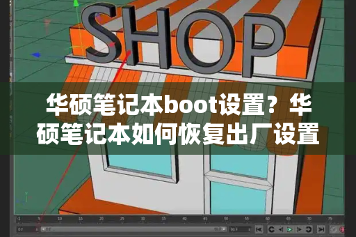 华硕笔记本boot设置？华硕笔记本如何恢复出厂设置-第1张图片-星选测评