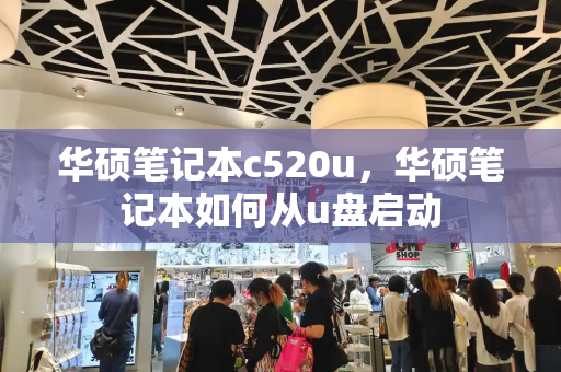 华硕笔记本c520u，华硕笔记本如何从u盘启动