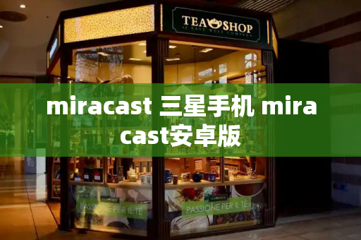 miracast 三星手机 miracast安卓版