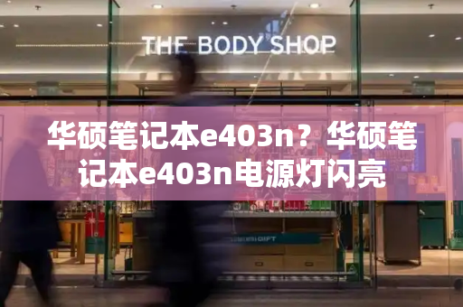 华硕笔记本e403n？华硕笔记本e403n电源灯闪亮-第1张图片-星选测评
