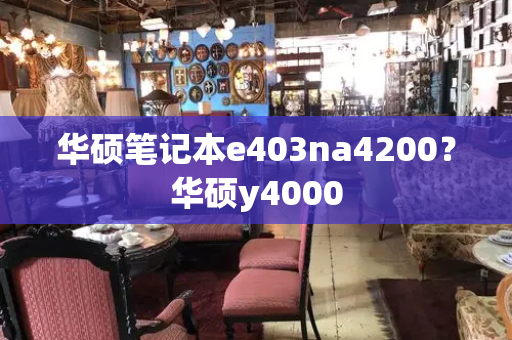 华硕笔记本e403na4200？华硕y4000