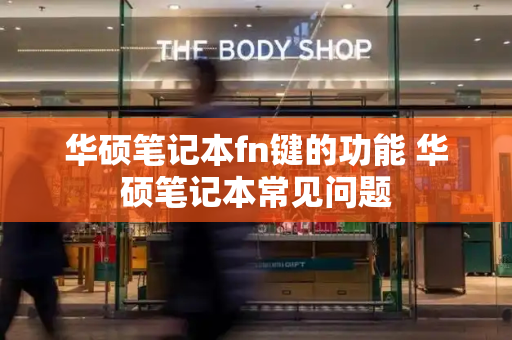 华硕笔记本fn键的功能 华硕笔记本常见问题