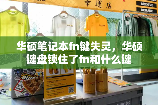 华硕笔记本fn键失灵，华硕键盘锁住了fn和什么键
