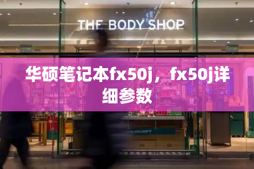 华硕笔记本fx50j，fx50j详细参数-第1张图片-星选测评