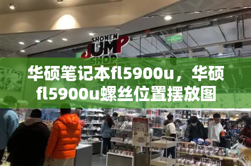 华硕笔记本fl5900u，华硕fl5900u螺丝位置摆放图