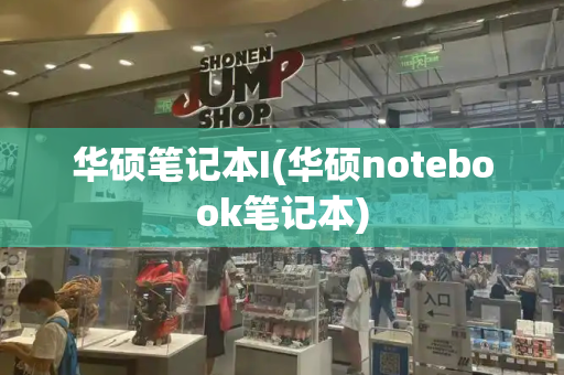 华硕笔记本I(华硕notebook笔记本)