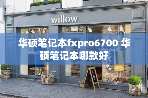 华硕笔记本fxpro6700 华硕笔记本哪款好
