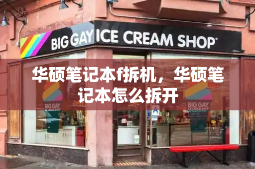 华硕笔记本f拆机，华硕笔记本怎么拆开