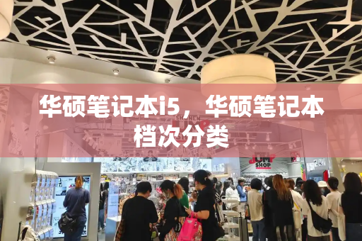 华硕笔记本i5，华硕笔记本档次分类